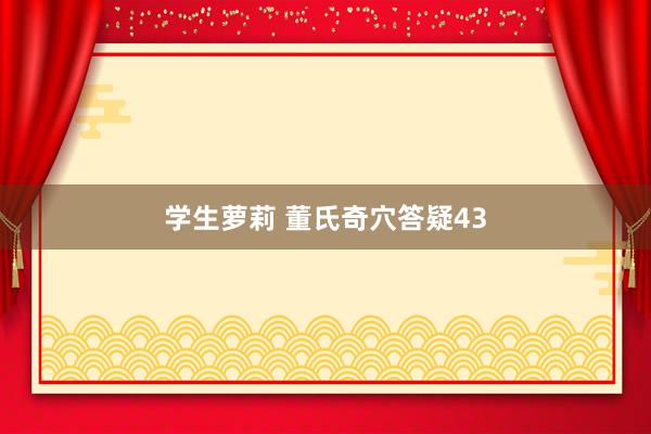 学生萝莉 董氏奇穴答疑43